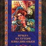 Н.В. Гоголь. Вечера на хуторе близ Диканьки